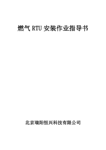 燃气RTU安装作业指导书