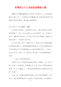 军翔员工个人总结优选精选5篇