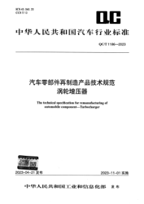 QCT 1186-2023 汽车零部件再制造产品技术规范 涡轮增压器