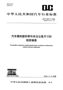 QCT 29017-2023 汽车模制塑料零件未注公差尺寸的极限偏差