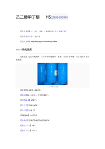 乙二醇单丁醚msds