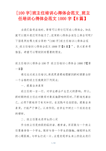 [100字]班主任培训心得体会范文_班主任培训心得体会范文1000字【8篇】