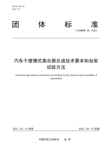 TCAAMTB 69-2022 汽车干摩擦式离合器总成技术要求和台架试验方法