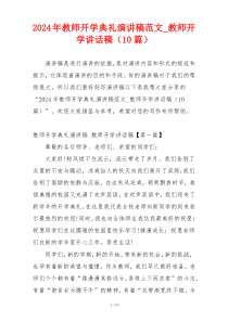 2024年教师开学典礼演讲稿范文_教师开学讲话稿（10篇）