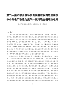 燃气—蒸汽联合循环发电装置在我国的应用及