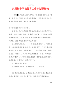 实用初中学校德育工作计划书精编