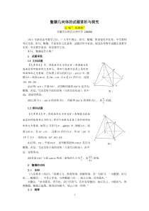 高考试题的探究(一)：鳖臑几何体的试题赏析与探究文章修改稿11.25