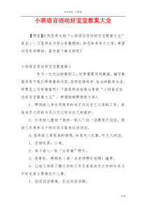 小班语言活动好宝宝教案大全