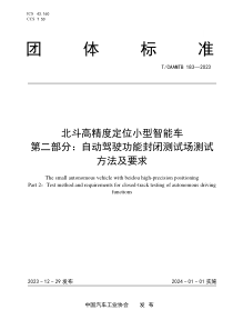 TCAAMTB 183-2023 北斗高精度定位小型智能车 第二部分：自动驾驶功能封闭测试场测试方法