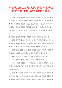 中秋晚会活动方案(案例)学校_中秋晚会活动方案(案例)设计【最新5篇】