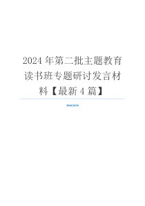 2024年第二批主题教育读书班专题研讨发言材料【最新4篇】