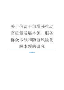 关于信访干部增强推动高质量发展本领、服务群众本领和防范风险化解本领的研究