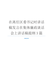 在离任区委书记时讲话稿发言在集体廉政谈话会上讲话稿提纲3篇