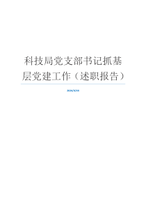 科技局党支部书记抓基层党建工作（述职报告）