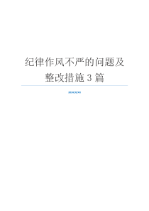 纪律作风不严的问题及整改措施3篇