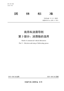 TCSAE 11.3-2021 商用车润滑导则 第3部分：润滑脂的选用