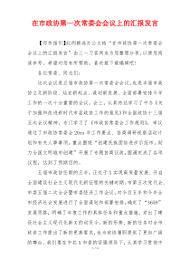 在市政协第一次常委会会议上的汇报发言