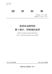 TCSAE 11.4-2021 商用车润滑导则 第4部分：特种液的选用