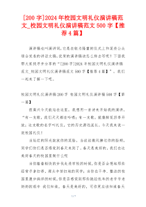 [200字]2024年校园文明礼仪演讲稿范文_校园文明礼仪演讲稿范文500字【推荐4篇】