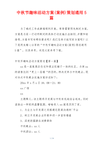 中秋节趣味活动方案(案例)策划通用5篇