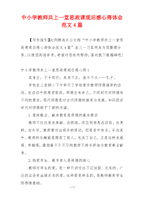 中小学教师共上一堂思政课观后感心得体会范文4篇