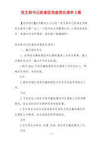 党支部书记抓基层党建责任清单3篇