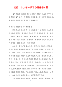 党的二十大精神学习心得感悟5篇