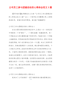 公司员工参与团建活动的心得体会范文5篇