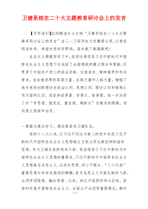 卫健系统在二十大主题教育研讨会上的发言