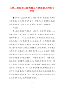 在第二批思想主题教育工作调度会上的领导发言