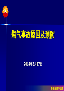 燃气事故原因及预防