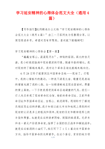 学习延安精神的心得体会范文大全（通用4篇）