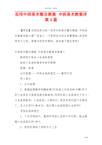 实用中班美术整合教案 中班美术教案详案4篇