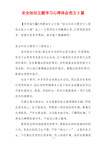 安全知识主题学习心得体会范文5篇