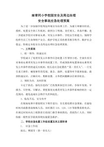 校园安全及周边治理应急预案