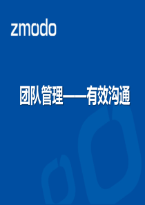 团队管理之有效沟通技巧