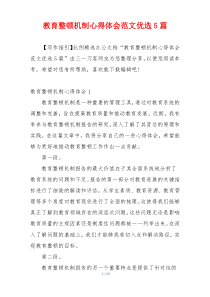 教育整顿机制心得体会范文优选5篇