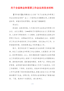 关于全省林业和草原工作会议的发言材料