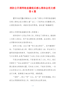 消防公开课网络直播观后感心得体会范文感悟4篇