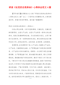 研读《论党的自我革命》心得体会范文4篇