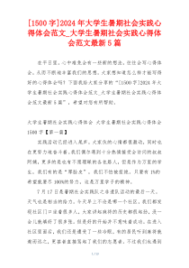 [1500字]2024年大学生暑期社会实践心得体会范文_大学生暑期社会实践心得体会范文最新5篇