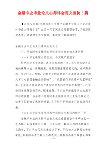 金融专业毕业论文心得体会范文范例5篇