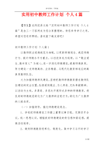 实用初中教师工作计划 个人4篇