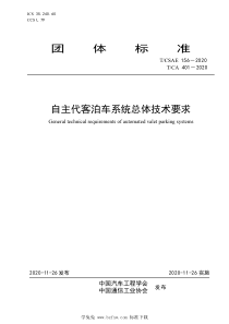 TCSAE 156-2020 TCA 401-2020 自主代客泊车系统总体技术要求