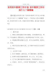 实用初中教师工作计划 初中教师工作计划个人7篇精编