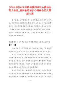 [1500字]2024年特岗教师培训心得体会范文总结_特岗教师培训心得体会范文最新8篇