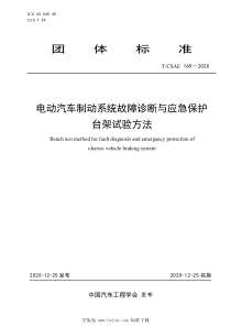 TCSAE 169-2020 电动汽车制动系统故障诊断与应急保护台架试验方法