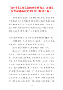 [350字]文明礼仪的演讲稿范文_文明礼仪的演讲稿范文800字（精选5篇）