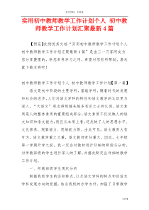 实用初中教师教学工作计划个人 初中教师教学工作计划汇聚最新4篇