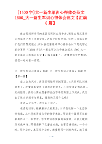 [1500字]大一新生军训心得体会范文1500_大一新生军训心得体会范文【汇编8篇】